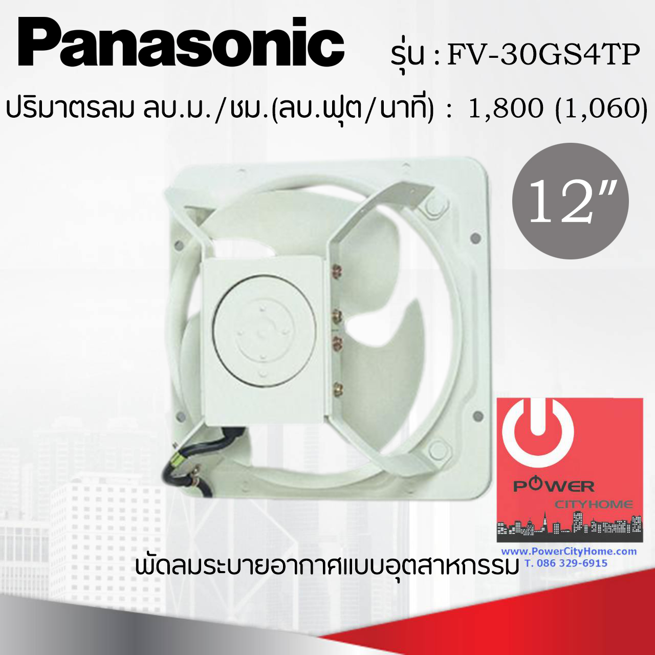 อุตสาหกรรม Panasonic 12" รุ่น FV-30GS4TP