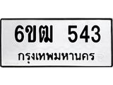 รับจองทะเบียนรถ 543 หมวดใหม่ 6ขฒ 543 ทะเบียนมงคล ผลรวมดี 23