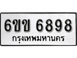 รับจองทะเบียนรถ 6898 หมวดใหม่ 6ขข 6898 ทะเบียนมงคล ผลรวมดี 41 จากกรมขนส่ง