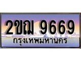วีไอพี ทะเบียนรถ 9669 เลขประมูล ทะเบียน 2ขฌ 9669 จากกรมขนส่ง