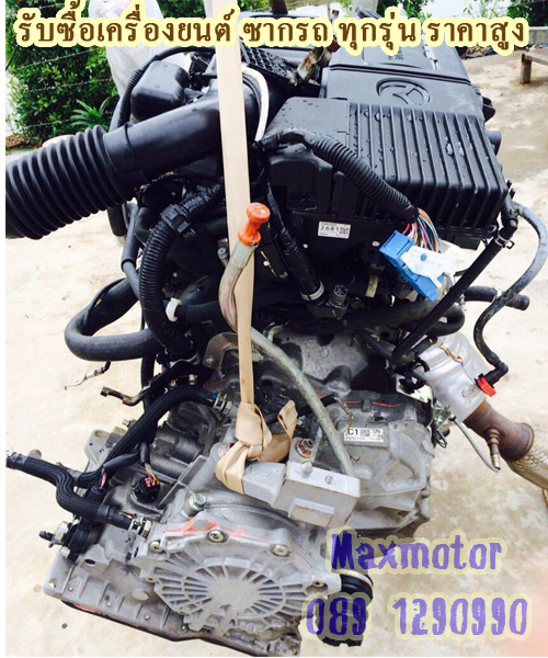 รับซื้อเครื่องมาสด้า3 mazda ให้ราคาสูงสุด