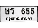 ทะเบียนรถ 655 ผลรวมดี 24 ป้าย ษร 655 ทะเบียนมงคล ทะเบียนสวย