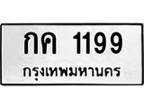 ทะเบียนรถ 1199 ป้าย กค 1199 ทะเบียนมงคล ทะเบียนสวย