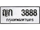 ทะเบียนรถ 3888 ผลรวมดี 15 ป้าย ญก 3888 ทะเบียนมงคล ทะเบียนสวย