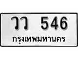 ทะเบียนรถ 546 ป้าย วว 546 ทะเบียนมงคล ทะเบียนสวย