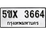รับจองทะเบียนรถเลข 3664 หมวดใหม่จากกรมขนส่ง จองทะเบียน 3664