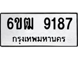 รับจองทะเบียนรถ 9187 หมวดใหม่ 6ขฒ 9187 ทะเบียนมงคล ผลรวมดี 36