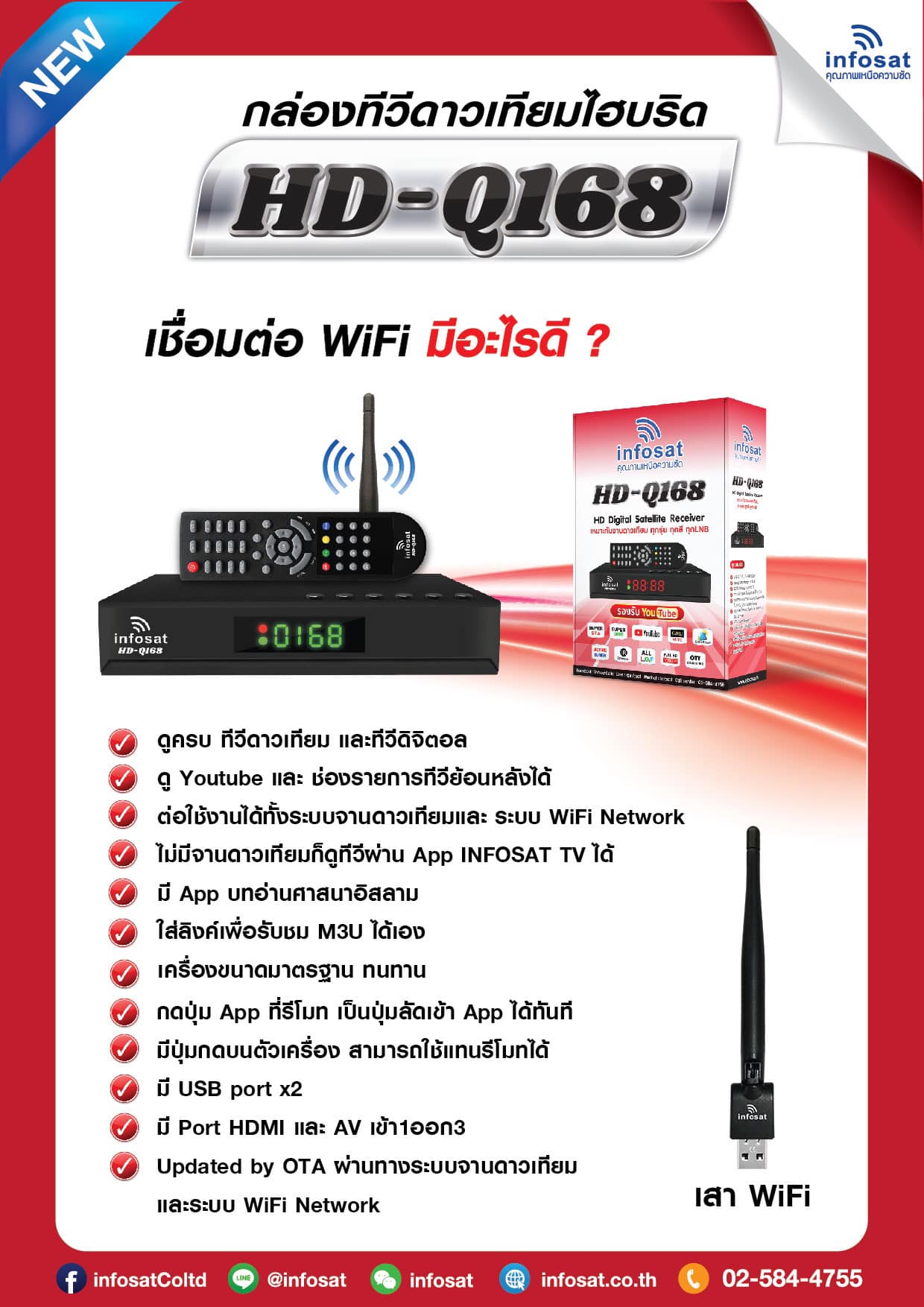 INFOSAT HD-Q168 WIFI (รองรับM3U) Hybrid 2 ระบบ อินเตอร์เน็ต จานดาวทียม + เสาไวไฟ