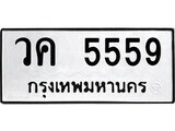 ทะเบียนรถ 5559 ป้าย วค 5559 ทะเบียนมงคล ทะเบียนสวย