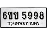 รับจองทะเบียนรถ 5998 หมวดใหม่ 6ขข 5998 ทะเบียนมงคล ผลรวมดี 41 จากกรมขนส่ง