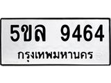 1.ทะเบียนรถ 9464 ทะเบียนมงคล 5ขล 9464 ผลรวมดี 36