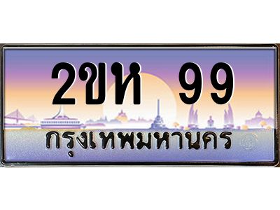 Vip ป้ายทะเบียนรถ 99 เลขประมูล ทะเบียนสวย 2ขห 99 จากกรมขนส่ง