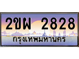 ป้ายทะเบียนรถ 2828 เลขประมูล ทะเบียนสวย 2ขผ 2828 จากกรมขนส่ง