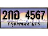 VIP ทะเบียนรถ 4567 เลขประมูล ทะเบียน 2กอ 4567 จากกรมขนส่ง