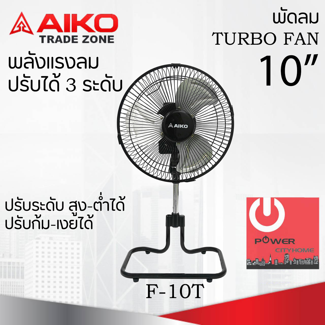 พัดลมตั้งโต๊ะ (ยืดคอ-ส่ายได้) ใบพัดอะลูมิเนียม 10 นิ้ว AIKO รุ่น F-10T
