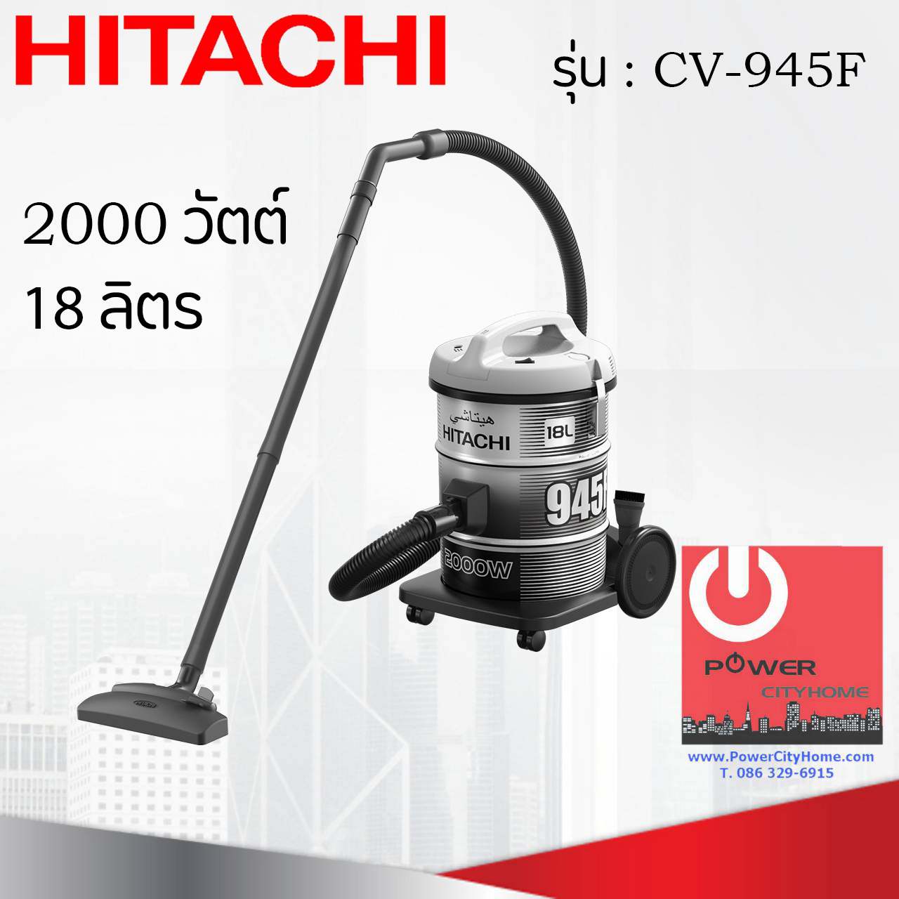 เครื่องดูดฝุ่น ชนิดถังเก็บฝุ่น ฮิตาชิ 2200 วัตต์ ถังจุฝุ่น 18 ลิตร รุ่น CV-945F