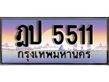 VIP ทะเบียนรถ 5511 ผลรวมดี 19 เลขประมูล ทะเบียนสวย ฎป 5511 จากกรมขนส่ง
