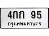 ทะเบียนรถ 95 ป้าย 4กก 95 ทะเบียนมงคล ทะเบียนสวย