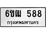 รับจองทะเบียนรถ 588 หมวดใหม่ 6ขฒ 588 ทะเบียนมงคล ผลรวมดี 32