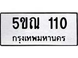 รับจองทะเบียนรถเลข 110 หมวดใหม่จากกรมขนส่ง จองทะเบียน 110
