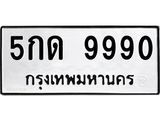 1.ทะเบียนรถ 9990 ทะเบียนมงคล 5กด 9990 จากกรมขนส่ง