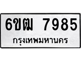 รับจองทะเบียนรถ 7985 หมวดใหม่ 6ขฒ 7985 ทะเบียนมงคล ผลรวมดี 40