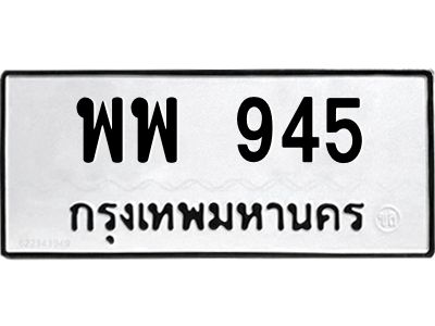 1.ทะเบียนรถ 945 ทะเบียนมงคล พพ 945 จากกรมขนส่ง