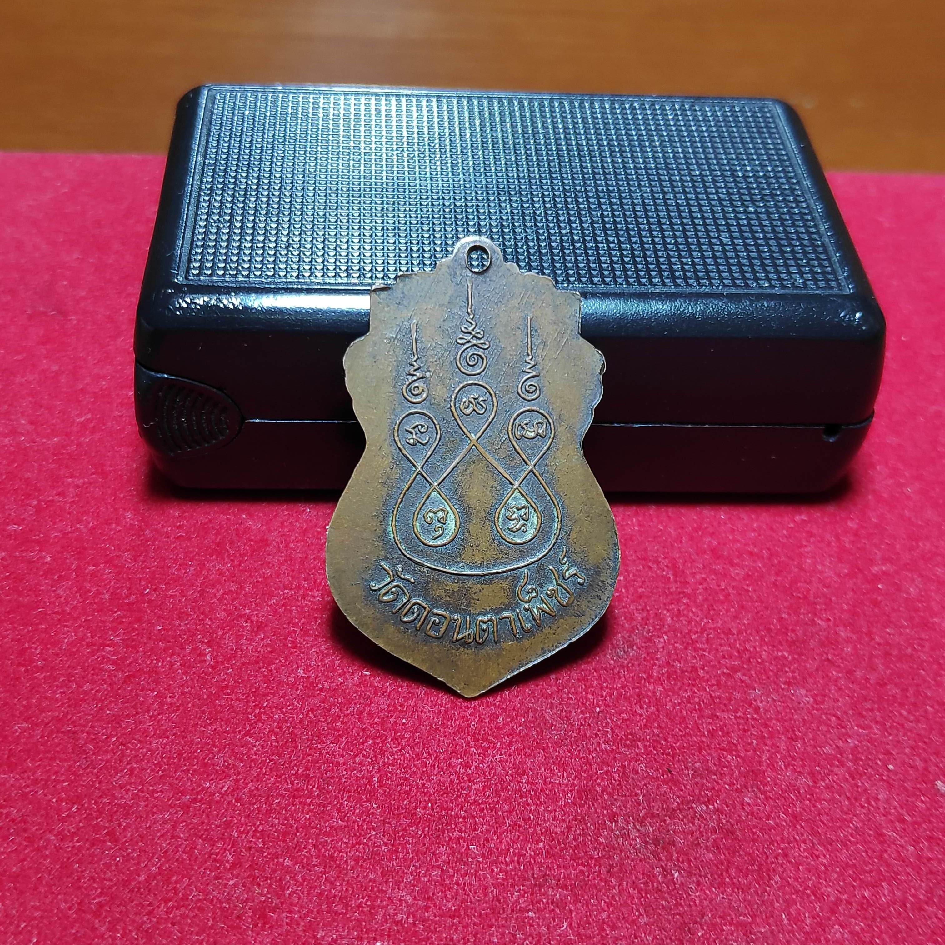 เหรียญเสมาพระอุปัชฌาย์ซ้งหลังยันต์วัดดอนตาเพ็ชร