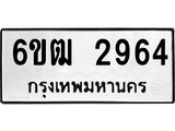 รับจองทะเบียนรถ 2964 หมวดใหม่ 6ขฒ 2964 ทะเบียนมงคล ผลรวมดี 32