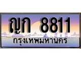 VIP ทะเบียนรถ 8811 ผลรวมดี 23 เลขประมูล ทะเบียนสวย ญก 8811 จากกรมขนส่ง