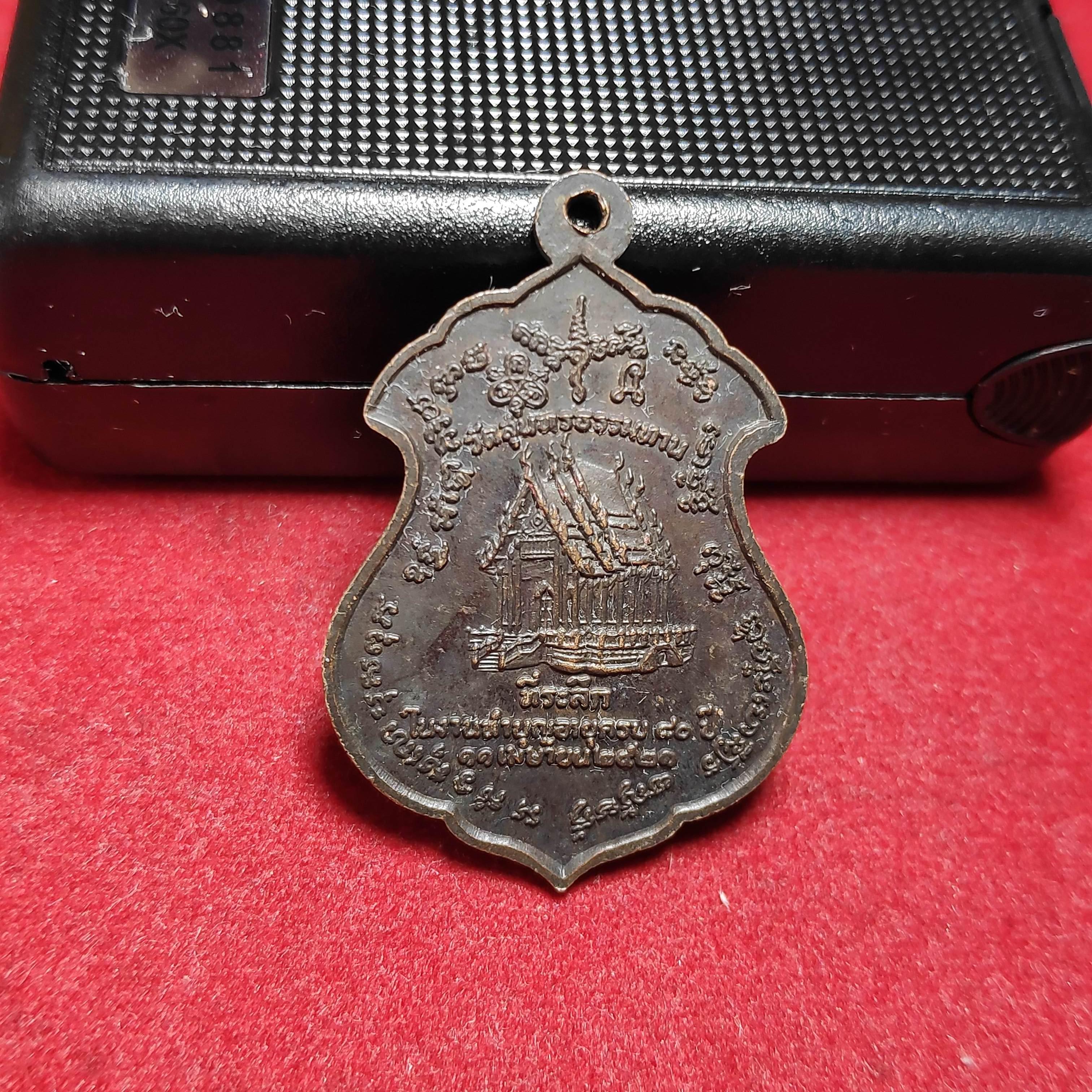 เหรียญหลวงปู่ธูปวัดสุนทรธรรมทานปี2521