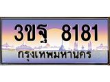 2.ทะเบียนรถ 8181 เลขประมูล ทะเบียนสวย 3ขฐ 8181 ผลรวมดี 32