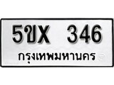 รับจองทะเบียนรถเลข 346 หมวดใหม่จากกรมขนส่ง จองทะเบียน 346