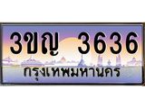 ทะเบียนรถ 3636 เลขประมูล ทะเบียนสวย 3ขญ 3636 จากกรมขนส่ง