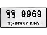 3.ทะเบียนรถ 9969 ทะเบียนมงคล ฐฐ 9969 ผลรวมดี 51