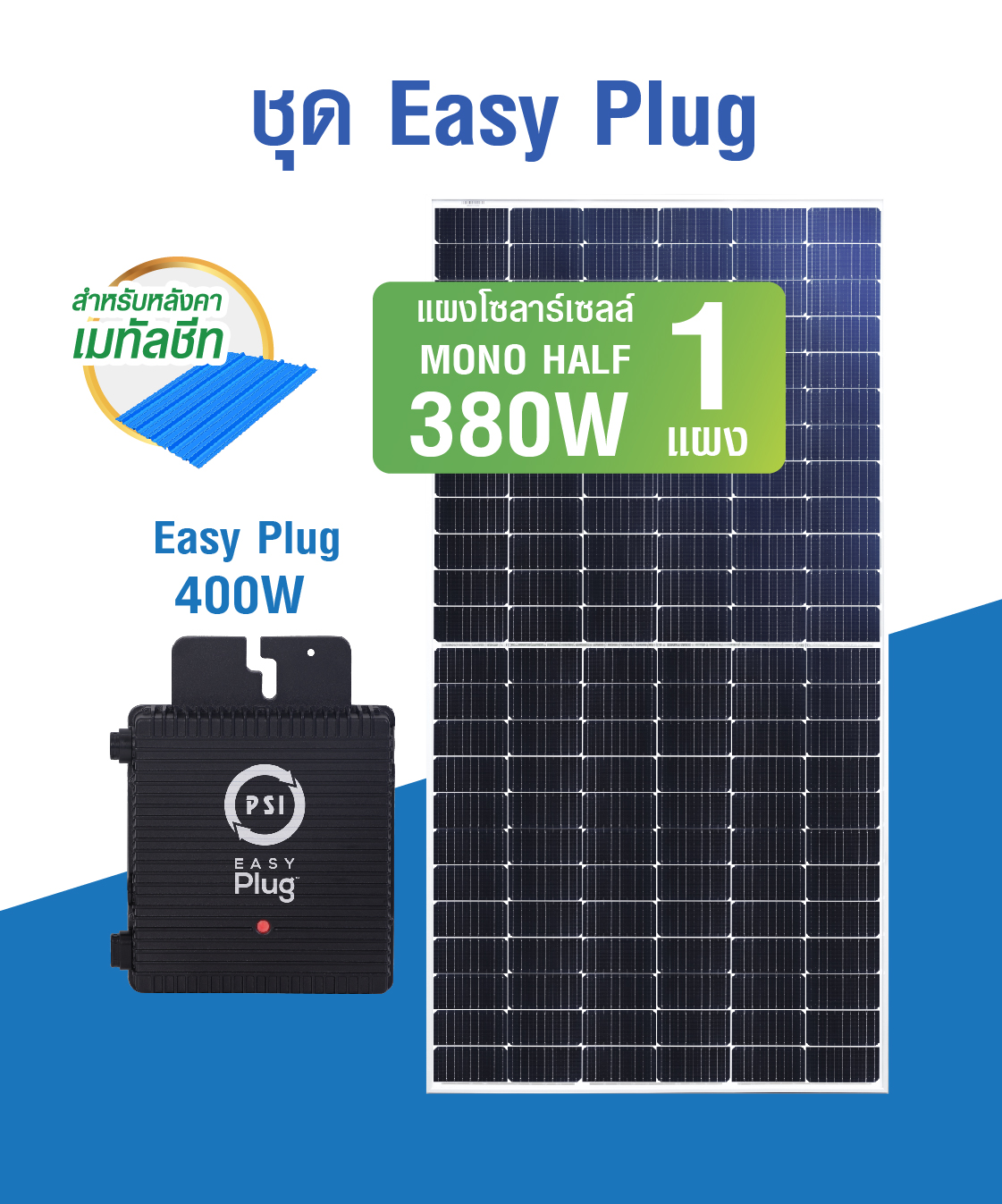 ชุดโซลาร์เซลล์ Easy Plug Miro Inverter 400W + แผง 380W 1 แผง + ตัวยึดหลังคาเมทัลชีท # รับประกันแผง 12 ปี / รับประกัน inverter 5 ปี