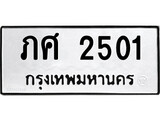 ทะเบียนรถ 2501 ป้าย ภศ 2501 ทะเบียนมงคล ทะเบียนสวย