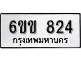 รับจองทะเบียนรถ 824 หมวดใหม่ 6ขข 824 ทะเบียนมงคล ผลรวมดี 24 จากกรมขนส่ง