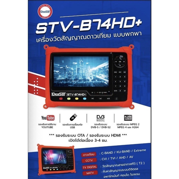เครื่องวัดสัญญาณ STV-B74HD+ ยี่ห้อ IDEA