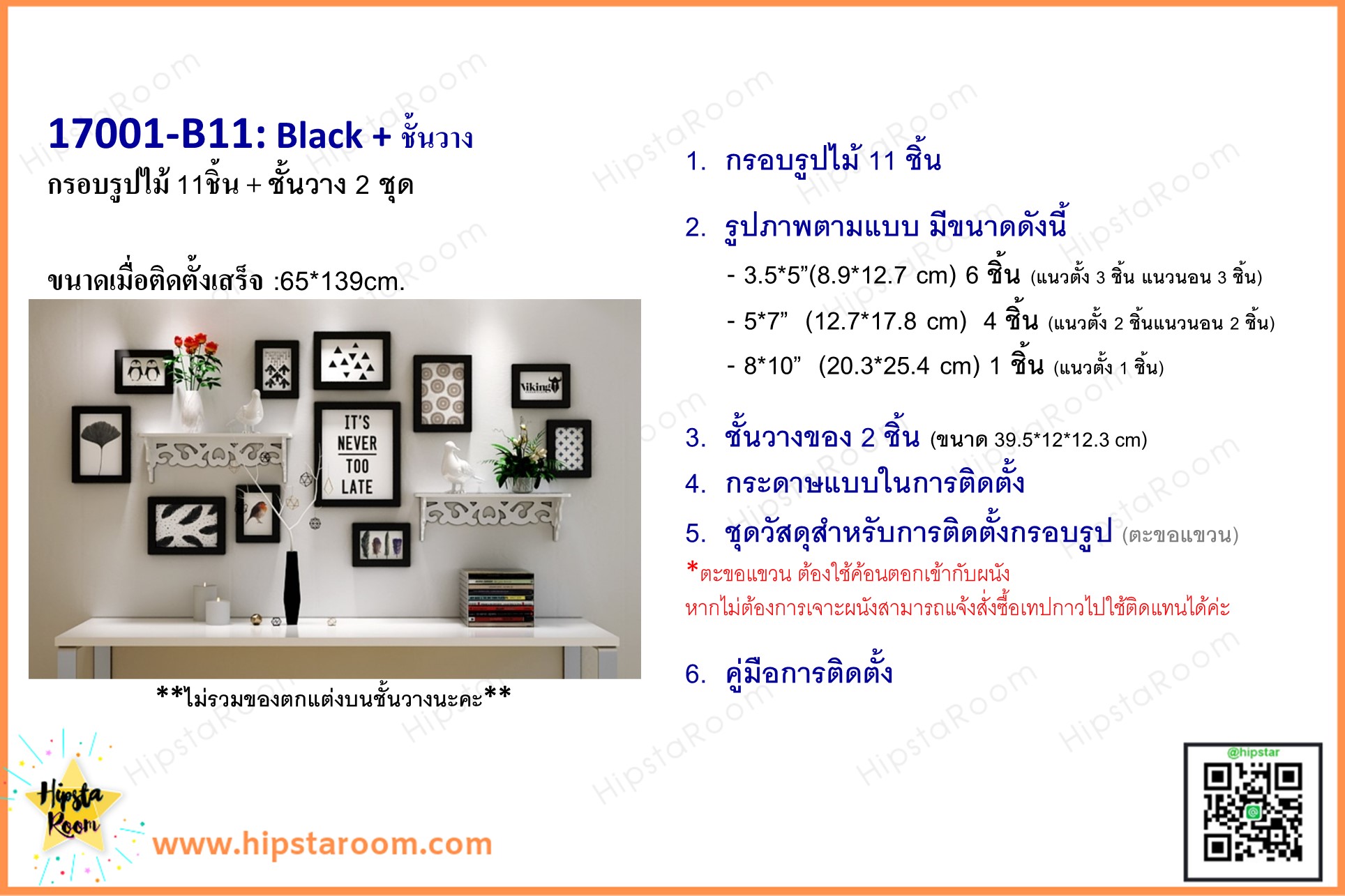 ชุดกรอบรูปติดผนัง Black11+ชั้นวาง กรอบรูปไม้สีดำ 11 ชิ้น +ชั้นวาง พร้อมรูปภาพตามแบบและวัสดุติดตั้ง