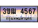 3.ทะเบียนรถ 4567 เลขประมูล ทะเบียนสวย 3ขฒ 4567 จากกรมขนส่ง
