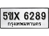 รับจองทะเบียนรถเลข 6289 หมวดใหม่จากกรมขนส่ง จองทะเบียน 6289