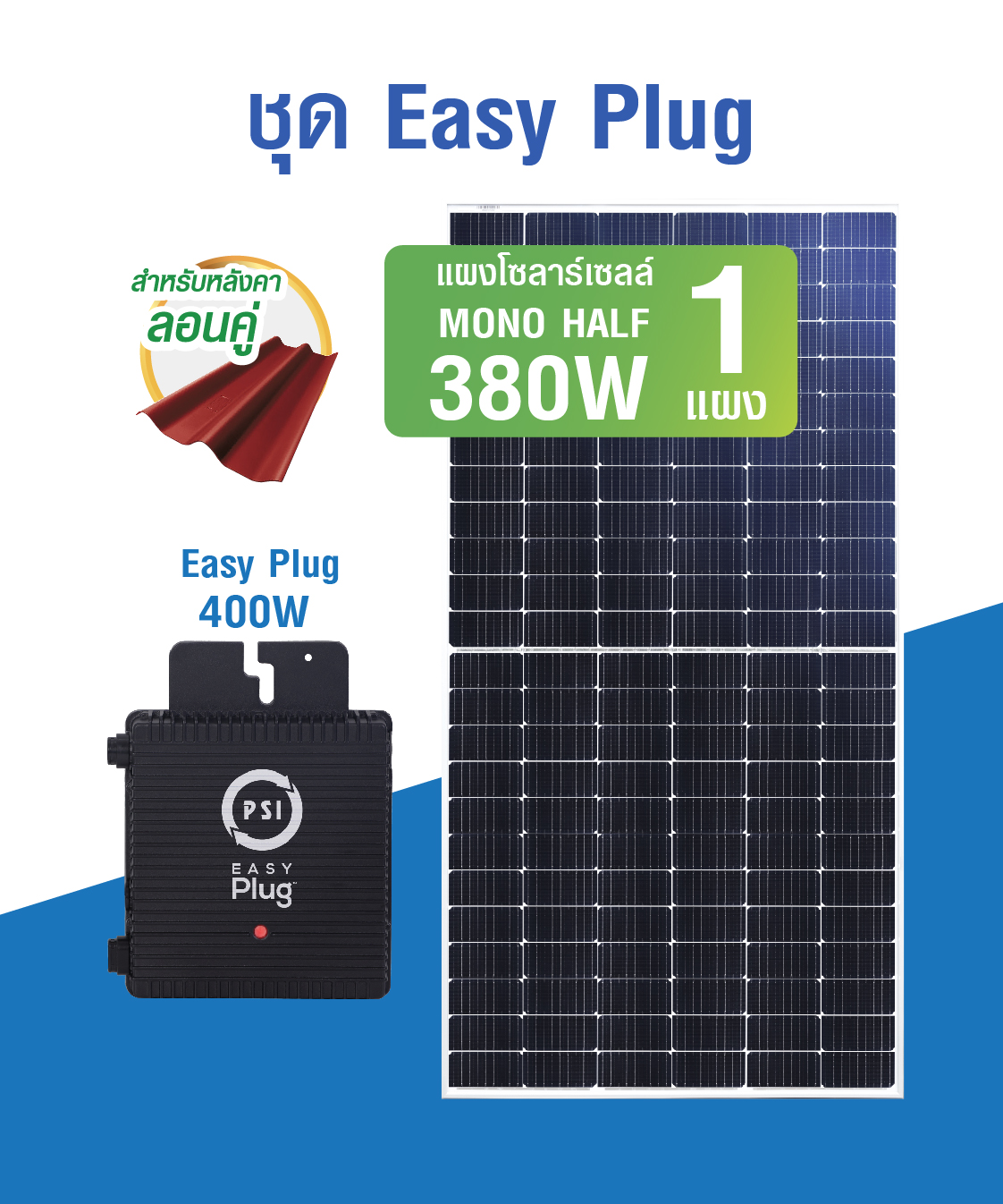 ชุดโซลาร์เซลล์ Easy Plug Miro Inverter 400W + แผง 380W 1 แผง # รับประกันแผง 12 ปี / รับประกัน inverter 5 ปี – หลังคากระเบื้องลอนคู่