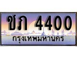 ป้ายทะเบียนรถ 4400 เลขประมูล ทะเบียนสวย ชภ 4400 จากกรมขนส่ง