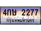 ป้ายทะเบียนรถ 2277 เลขประมูล ทะเบียนสวย 4กษ 2277 จากกรมขนส่ง