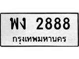 ทะเบียนรถ 2888 ป้าย พง 2888 ทะเบียนมงคล ทะเบียนสวย