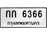 ทะเบียนรถ 6366 ป้าย กก 6366 ทะเบียนมงคล ทะเบียนสวย