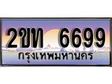 ป้ายทะเบียนรถ 6699 เลขประมูล ทะเบียนสวย 2ขท 6699 จากกรมขนส่ง