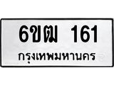 รับจองทะเบียนรถ 161 หมวดใหม่ 6ขฒ 161 ทะเบียนมงคล ผลรวมดี 19