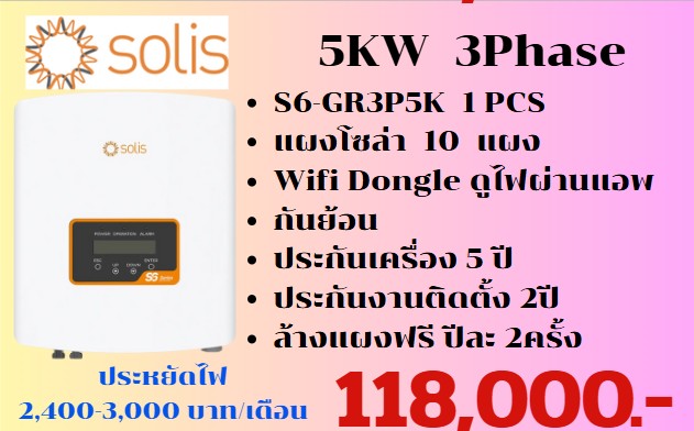 ชุดโซลาเซล พร้อมติดตั้ง 5KW 3เฟส พร้อมแผง 10แผง ดูออนไลน์การใช้ไฟผ่านแอพ